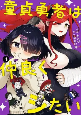 Manga Set Doutei Yuusha wa Nakayoku Shitai (Vol.1-4) (童貞勇者は仲良くシたい)  / あおば