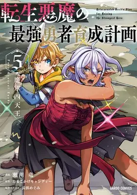 Manga Set Tensei Akuma no Saikyou Yuusha Ikusei Keikaku (Vol.1-5) (転生悪魔の最強勇者育成計画)  / Segawa Ryuu