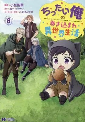 Manga Set Chittai Ore no Makikomare Isekai Seikatsu (Vol.1-6) (ちったい俺の巻き込まれ異世界生活)  / Ono Seika