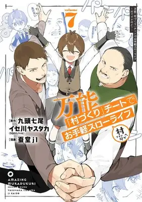 Manga Set Bannou "Mura Zukuri": Cheat de Otegaru Slow Life - Mura desuga Nanika? (Vol.1-7) (万能「村づくり」チートでお手軽スローライフ 〜村ですが何か?〜)  / Kuzu Shichio & 蚕堂ｊ１ & Isegawa Yasutaka