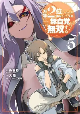 Manga Set Mannen 2-i dakara to kandou sareta Shounen, Mujikaku ni Musou suru (Vol.1-5) (万年2位だからと勘当された少年、無自覚に無双する)  / ＺＥＮ & あざね & 大慈