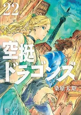 Manga Set Drifting Dragons (Kuutei Dragons) (Vol.1-22) (空挺ドラゴンズ)  / Kuwabara Taku