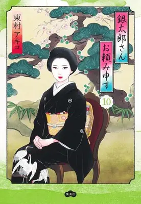 Manga Set Gintarou-San Otanomi Mousu (Vol.1-10) (銀太郎さんお頼み申す)  / Higashimura Akiko