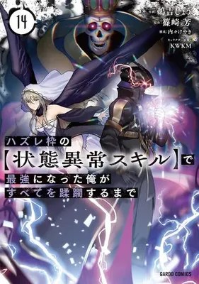 Manga Set Hazure Waku no "Joutai Ijou Skill" de Saikyou ni Natta Ore ga Subete wo Juurin Suru made (Vol.1-14) (ハズレ枠の【状態異常スキル】で最強になった俺がすべてを蹂躙するまで)  / 鵜吉しょう & Uchi-Uchi Keyaki & Shinozaki Kaoru (篠崎芳) & ＫＷＫＭ