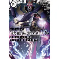 Manga Set Hazure Waku no "Joutai Ijou Skill" de Saikyou ni Natta Ore ga Subete wo Juurin Suru made (Vol.1-14) (ハズレ枠の【状態異常スキル】で最強になった俺がすべてを蹂躙するまで)  / 鵜吉しょう & Uchi-Uchi Keyaki & Shinozaki Kaoru (篠崎芳) & ＫＷＫＭ