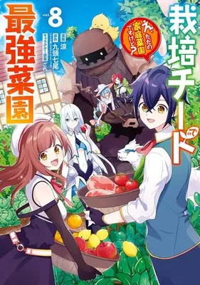 Manga Complete Set Saibai Cheat de Saikyou Saien - E, Tada no Katei Saiendesu kedo? (Vol.1-8) (栽培チートで最強菜園 〜え、ただの家庭菜園ですけど?〜)  / Kuzu Shichio & ごれ & 涼