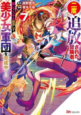 Manga Set Nido Tsuihou sareta Boukensha, Geki Rare Skills Kushi shite Bishoujo Gundan wo Ikuseichuu! (Vol.1-7) (二度追放された冒険者、激レアスキル駆使して美少女軍団を育成中!)  / Aoki Chihiro