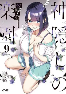Manga Set Kamikakushi no Rakuen (Vol.1-9) (神隠しの楽園)  / Sahara Gensei