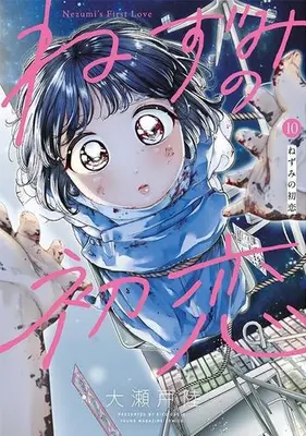 Manga Set Nezumi no Hatsukoi (Vol.1-10) (ねずみの初恋)  / 大瀬戸 陸 & Ooseto Riku