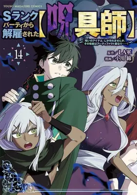 Manga Set S-Rank Party kara Kaiko sareta "Jugushi": "Noroi no Item" shika Tsukuremasen ga, Sono Seinou wa Artifact-kyuu nari......! (Vol.1-14) (Sランクパーティから解雇された【呪具師】〜『呪いのアイテム』しか作れませんが、その性能はアーティファクト級なり……!〜)  / Ogawa Nishiki