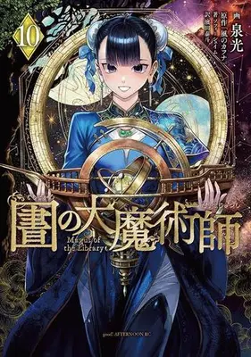 Manga Set Toshokan no Daimajutsushi (Magus of the Library	) (Vol.1-10) (図書館の大魔術師)  / Izumi Mitsu