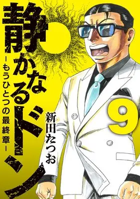 Manga Shizukanaru Don - Yakuza Side Story vol.9 (静かなるドン　― もうひとつの最終章 ―（９）)  / Nitta Tatsuo