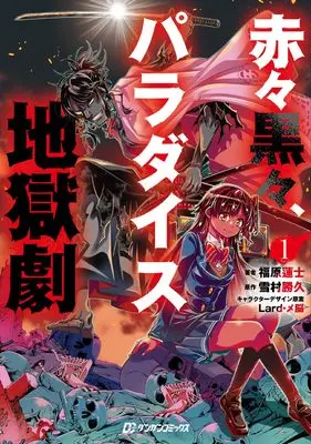 Manga Akaaka Kurokuro, Paradise Jigokugeki vol.1 (赤々黒々、パラダイス地獄劇1)  / Fukuhara Renji