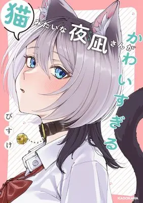 New Releases Sep-2026, びすけ, Neko Mitai na Yonagi-san ga Kawaisugiru Neko Mitai na Yonagi-san ga Kawa