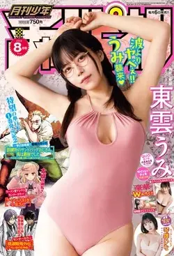 Magazine Monthly Shonen Champion (月刊少年チャンピオン (8月号)) 