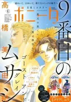 Magazine Mystery Bonita (ミステリーボニータ (8月号)) 