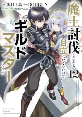 Manga After tormenting the Devil, I did not want to stand out, so I became a guild master (Maou Toubatsu shita Ato, Medachitakunai node Guild Master ni Natta) vol.12 (魔王討伐したあと、目立ちたくないのでギルドマスターになった12 (電撃コミックスNEXT))  / ROHGUN