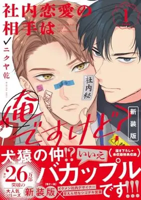 Manga Shanai Renai no Aite wa Ore desukedo? vol.1 (社内恋愛の相手は俺ですけど?1 新装版 (1) (gateauコミックス))  / Nikuya Inui