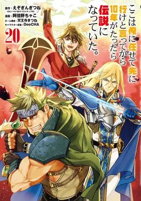 Manga Koko wa Ore ni Makasete Saki ni Ike to Itte kara 10-nen ga Tattara Densetsu ni Natteita. vol.20 (ここは俺に任せて先に行けと言ってから10年がたったら伝説になっていた。(20) (ガンガンコミックスUP!))  / Tennouji Kitsune & Abeno Chako & Ezo Gingitsune & DeeCHA