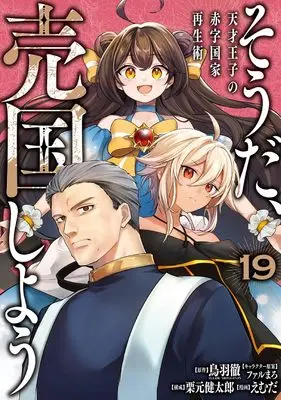 Manga Sou da, Baikoku Shiyou vol.19 (そうだ、売国しよう~天才王子の赤字国家再生術~(19) (ガンガンコミックスUP!))  / Kurimoto Kentaro & Farumaro & Emuda & 鳥羽徹(GA文庫/SBクリエイティブ)