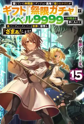 Meikyou Shisui, My Gift Lvl 9999 Unlimited Gacha: Backstabbed in a Backwater Dungeon, I'm Out for Re
