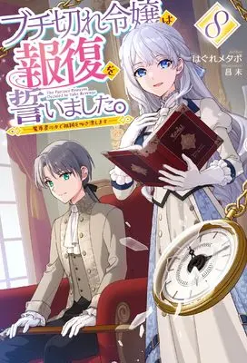 Buchigire Reijou wa Houfuku wo Chikaimashita. ~Madousho no Chikara de Sokoku wo Tataki Tsubushimasu~