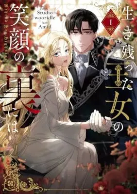 Manga Behind Her Highness's Smile vol.1 (生き残った王女の笑顔の裏には 1 (フロース コミック))  / Studio wooridle