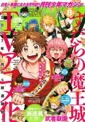 Magazine Monthly Shonen Magazine (月刊少年マガジン (2026年08月号)) 