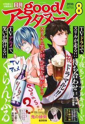 Magazine good! Afternoon (増AF good!アフタヌーン (2026年08月号)) 