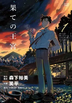 Manga Hate no Okyuu vol.1 (果ての王宮 (1) (アクションコミックス))  / Syohei