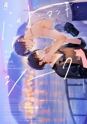 Manga Hide and Seek (ハイド・アンド・シーク)  / 渚アユム