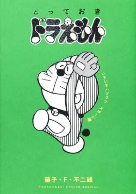 Manga Totteoki Doraemon (とっておきドラえもん いきいきハツラツスポーツ編)  / 小学館