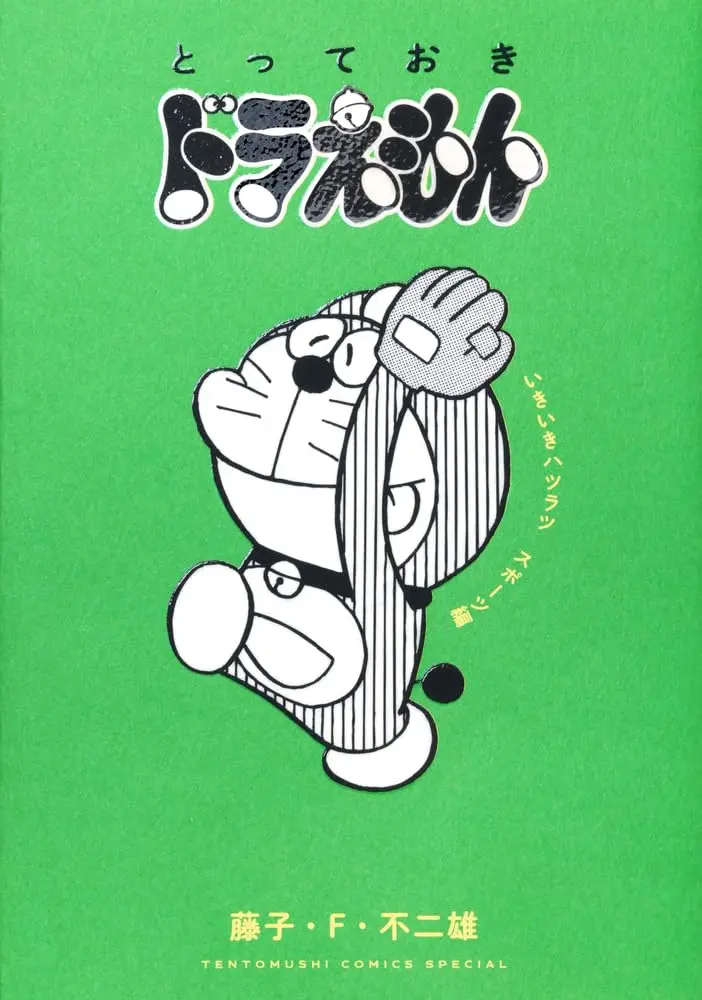 Manga Totteoki Doraemon (とっておきドラえもん いきいきハツラツスポーツ編)  / 小学館