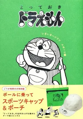 Manga Totteoki Doraemon (『とっておきドラえもん いきいきハツラツスポーツ編』特別版)  / 藤子 F不二雄