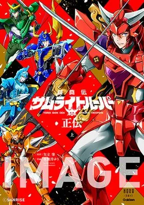 Manga Ronin Warriors vol.1 (鎧真伝サムライトルーパー正伝 上巻)  / Minazuki Yuu (水無月ゆう)
