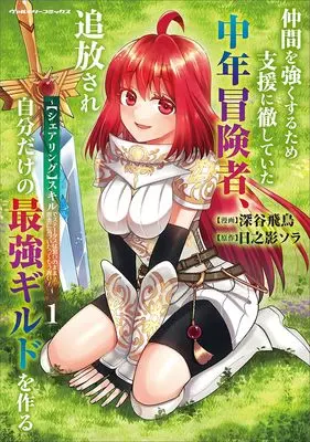 Manga Nakama wo Tsuyoku Suru Tame Shien ni Tesshite Ita Chuunen Boukensha, Tsuihou Sare Jibun Dake no Saikyou Guild wo Tsukuru vol.1 (仲間を強くするため支援に徹していた中年冒険者、追放され自分だけの最強ギルドを作る　～【シェアリング】スキルでステータスは思いのまま！　恩恵に気づいたってもう遅い！～1)  / 深谷飛鳥