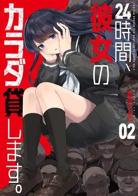 Manga 24-jikan, Kanojo no Karada Kashimasu. vol.2 (24時間、彼女のカラダ貸します。 2 (芳文社コミックス))  / 紅生しんた