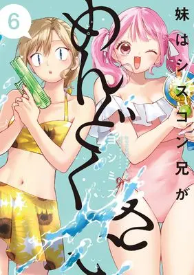 Manga Imouto wa Siscon Ani ga Mendokusai vol.6 (妹はシスコン兄がめんどくさい(6) (comic POOL))  / Yoshimizu