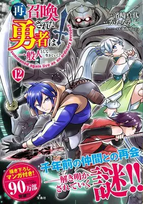 Manga Saishoukansareta Yuusha wa Ippanjin to shite Ikiteiku? vol.12 (再召喚された勇者は一般人として生きていく？ 12 (このマンガがすごい！ comics)) 