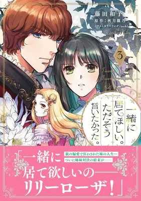 Manga Issho ni Ite hoshii. Tada sou Iitakatta. vol.46 (一緒に居てほしい。ただそう言いたかった。3 (プティルファンタジーコミックス, CMPTF46))  / Fujita Kazuko