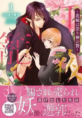 Manga Chiyo wo Komu vol.45 (千夜を籠む~ 花嫁は祟り神の贄~1 (プティルファンタジーコミックス, CMPTF45))  / Shigematsu Takako