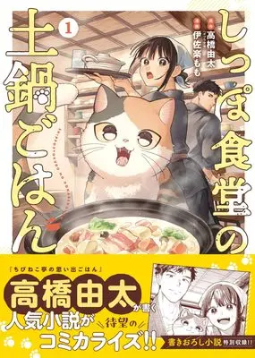 Manga Shippo Shokudou no Donabe Gohan vol.1 (しっぽ食堂の土鍋ごはん 1 (1巻) (YKコミックス)) 