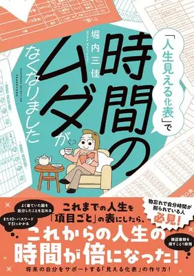 Manga Jinsei no Mokuji o Tsukuttara, Jikan no Muda ga nakunarimashita (人生をの目次を作ったら、時間のムダがなくなりました (すくパラセレクション))  / Horiuchi Mika