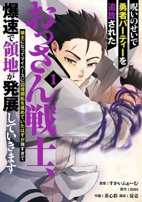 Manga Noroi no Sei de Yuusha Party wo Tsuihou Sareta Ossan Senshi, Ryoushu ni Natte My Pace ni Henkyou Kaitaku wo Susume Teitai Hazu ga Tsuyosugite Bakusoku de Ryouchi ga Hattenshita Ikimasu vol.1 (呪いのせいで勇者パーティーを追放されたおっさん戦士、領主になってマイペースに辺境開拓を進めていたはずが強すぎて爆速で領地が発展していきます(1) (ガンガンコミックスUP!))  / Skyfarm & nns & 淀壱 & 茶心彩