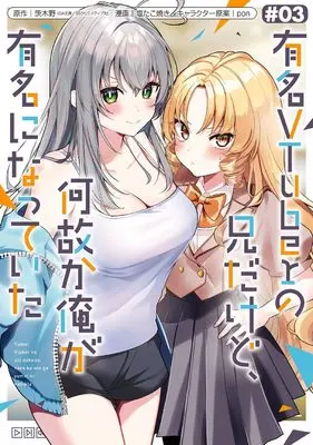 Manga Yuumei VTuber no Ani Dakedo, Nazeka Ore ga Yuumei ni Natteita vol.3 (有名VTuberの兄だけど、何故か俺が有名になっていた(3) (ガンガンコミックスUP!))  / 茨木野(GA文庫/SBクリエイティブ刊) & 塩たこ焼き & pon