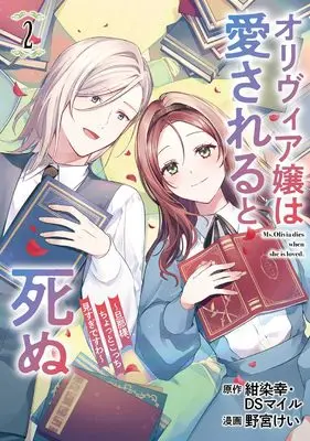 Manga Olivia-jou wa Aisareru to Shinu vol.2 (オリヴィア嬢は愛されると死ぬ ~旦那様、ちょっとこっち見すぎですわ~(コミック)(2) (ガンガンコミックスUP!))  / DSMile & 野宮けい & 紺染幸