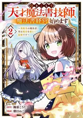 Manga Hikikomori Tensai Mahousho Gishi, Mahousho Keiei Hajimemasu - Kikakugai no Mahousho, Jitsu wa Mahou wo Koete Saikyou desu - vol.2 (引きこもり天才魔法書技師、魔法書経営始めます~規格外の魔法書、実は魔法を超えて最強です~(2) (ガンガンコミックスUP!))  / Kaedehara Kouta & 朝日ねこ