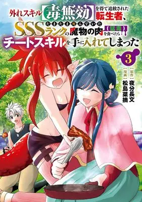Manga Hazure Skill Doku Mukou wo Ete Tsuihou sareta Tenseisha Tamatama Shinde ita SSS-Rank no Mamono no Niku Moudoku wo Tabetara Cheat Skill wo Te ni Irete shimatta vol.3 (外れスキル【毒無効】を得て追放された転生者、たまたま死んでいたSSSランクの魔物の肉(猛毒)を食べたらチートスキルを手に入れてしまった(3) (ガンガンコミックスUP!))  / 夜分長文 & 松島菜摘