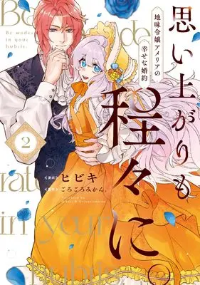 Manga Omoiagari mo Hodohodo ni. Jimi Reijo Amelia no Shiawase na Konyaku vol.2 (思い上がりも程々に。地味令嬢アメリアの幸せな婚約(2) (2) (comic LAKE))  / ヒビキ