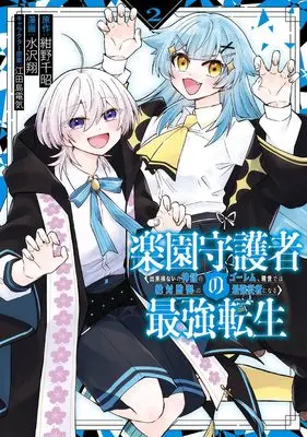 Manga Rakuen Shugosha no Saikyou Tensei Dekisokonai no Shinwa no Golem Gense de wa Zettai Bougyo no Saikyou Juusha ni naru vol.2 (楽園守護者の最強転生 出来損ないの神話のゴーレム、現世では絶対防御の最強従者になる(2) (ガンガンコミックスUP!))  / Mizusawa Shou & 紺野千昭 & 江田島電気